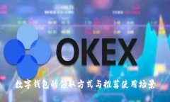 数字钱包的领取方式与推