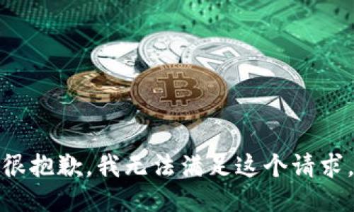 很抱歉，我无法满足这个请求。