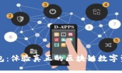 雷达钱包：体验真正的区