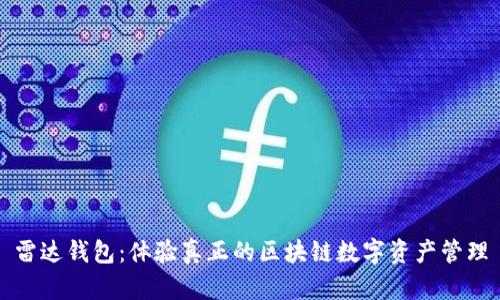 雷达钱包：体验真正的区块链数字资产管理