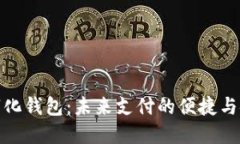 数字化钱包：未来支付的