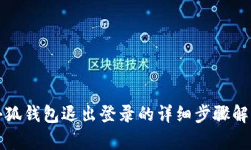 小狐钱包退出登录的详细步骤解析