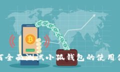 如何全面测试小狐钱包的