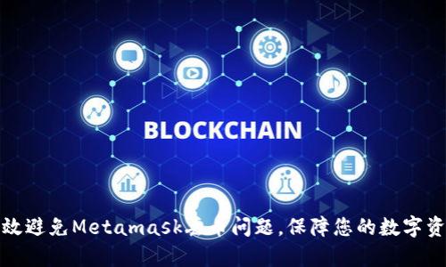 如何有效避免Metamask丢币问题，保障您的数字资产安全