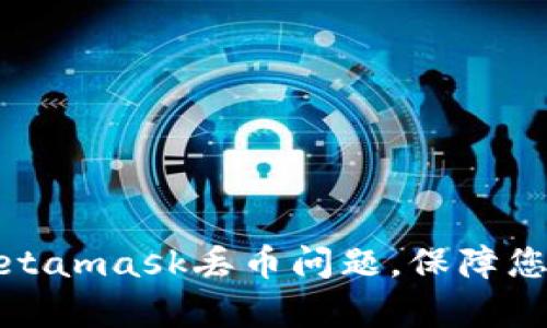 如何有效避免Metamask丢币问题，保障您的数字资产安全
