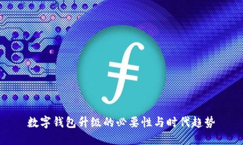 数字钱包升级的必要性与时代趋势