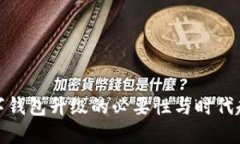 数字钱包升级的必要性与