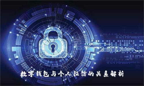 数字钱包与个人征信的关系解析