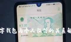 数字钱包与个人征信的关