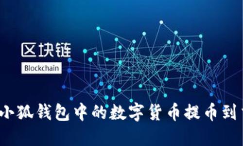 如何将小狐钱包中的数字货币提币到交易所？