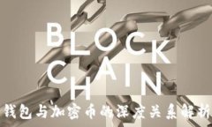   钱包与加密币的深度关系