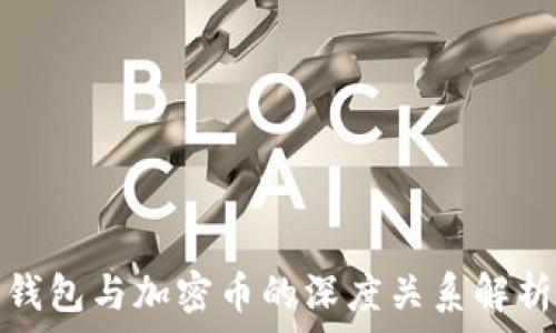   
钱包与加密币的深度关系解析