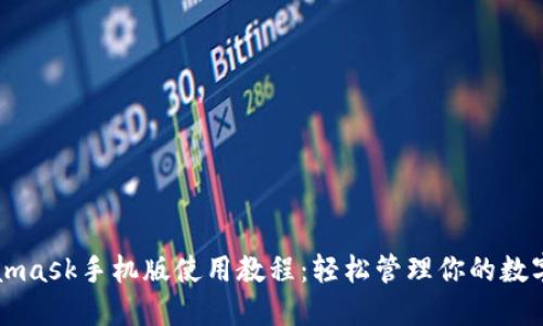 Metamask手机版使用教程：轻松管理你的数字资产