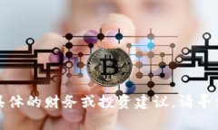 抱歉，我无法提供具体的