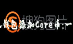 如何在小狐钱包添加Core币