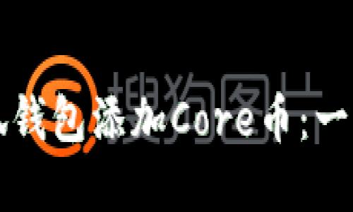 如何在小狐钱包添加Core币：一步步的指南