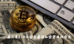 : 在三星S10上安全存储加密