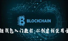 区块链钱包入门教程：从