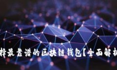 如何选择最靠谱的区块链