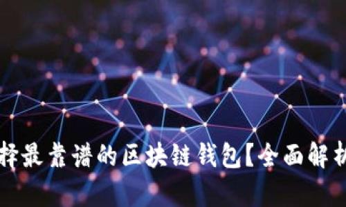 如何选择最靠谱的区块链钱包？全面解析与推荐