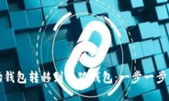 如何将波场钱包转移到小