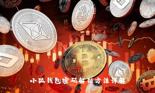 小狐钱包密码解锁方法详解