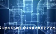 中国区块链钱包推荐：安