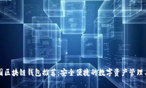 中国区块链钱包推荐：安全便捷的数字资产管理工具