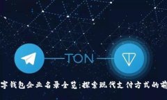 苏州数字钱包企业名录全