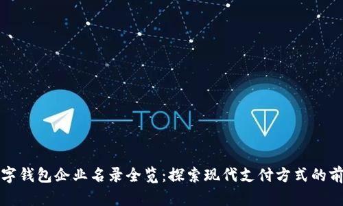 苏州数字钱包企业名录全览：探索现代支付方式的前沿之旅