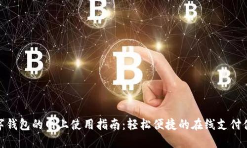 数字钱包的网上使用指南：轻松便捷的在线支付体验