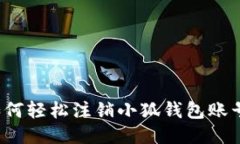 如何轻松注销小狐钱包账