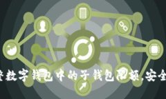 如何调整数字钱包中的子