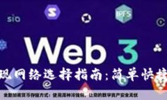 小狐钱包提现网络选择指