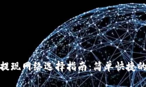 小狐钱包提现网络选择指南：简单快捷的提现体验