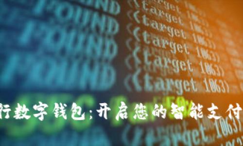 探秘工行数字钱包：开启您的智能支付新时代！