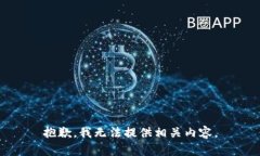抱歉，我无法提供相关内