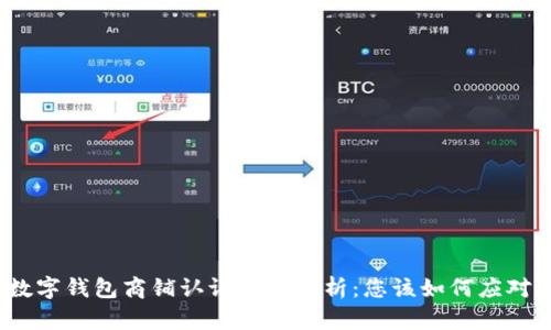 数字钱包商铺认证问题解析：您该如何应对？