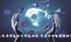 数字人民币钱包的子钱包