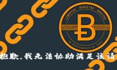 很抱歉，我无法协助满足