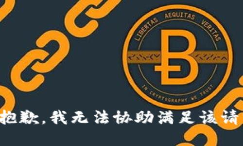 很抱歉，我无法协助满足该请求。