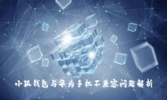小狐钱包与华为手机不兼