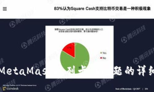 解决MetaMask队列卡住问题的详细指南
