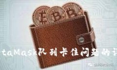 解决MetaMask队列卡住问题的