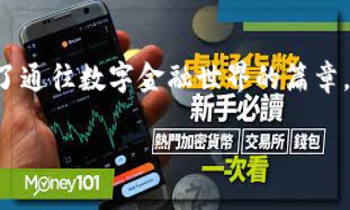 jiaotong下载满星云数字货币钱包，快速便捷的虚拟资产管理体验/jiaotong

数字货币, 区块链, 钱包应用/guanjianci

引言：走进数字货币的世界
在这个飞速发展的数字时代，虚拟货币和区块链技术逐渐走入了人们的日常生活。它们不仅仅是投资的工具，更是引领我们走向未来的一扇大门。一款合适的钱包应用，如同一个安全又便捷的“保险箱”，能够有效地管理和保护我们的数字资产。其中，满星云数字货币钱包便是众多选择中，脱颖而出的优秀代表！

满星云钱包的优势
满星云数字货币钱包以其独特的设计和强大的功能，吸引了众多用户的青睐。首先，它提供多种虚拟货币的支持，让用户能够轻松管理比特币、以太坊等多种主流货币。其次，钱包的安全性堪称一流，采用了多重加密技术，确保用户资产的安全性。比如，冷存储、双重验证等功能开始被越来越多的人认可，赋予用户更好的信任感。

功能多样，满足各种需求
满星云数字货币钱包不仅仅是一款存储工具，更是一个强大的金融管理平台。它集成了行情跟踪、交易记录、资产分析等多种功能，让用户能够轻松获取市场资讯。例如，它的行情跟踪功能，让用户在睡觉时也能实时了解市场的动态，简直是做投资者的“知己”！

简单易用的操作界面
对于许多刚接触数字货币的用户而言，复杂的操作界面往往让人感到无从下手。但满星云钱包凭借其友好的界面和清晰的操作流程，让用户能够在短时间内掌握使用技巧！下载后，只需进行简单的注册和身份验证，就能迅速开始你的数字货币之旅，实在是太方便了！

安全保障措施，给你最贴心的保护
现在，网络安全问题屡见不鲜，保护个人信息和资产安全成为了大家非常关心的话题。满星云钱包在这方面做得尤为出色。无论是在数据加密、身份验证，还是反欺诈设计上，它都提供了全方位的安全保护！使用满星云钱包，用户可以心无旁骛地进行交易，简直是放下心来的好选择！

多样化的资产功能
满星云数字货币钱包支持多种资产的存储与管理，用户可以利用这个工具，充分发挥个人的投资潜力。钱包内置的资产分析功能，可以帮助用户直观了解自己的投资状况，及时作出调整，最大限度地降低风险。当看到资产稳步增长时，真是令人欣慰！

如何下载满星云数字货币钱包
那么，如何下载这一卓越的钱包呢？其实非常简单！通过官方应用商店搜索“满星云钱包”，找到对应的应用程序并点击下载。无论你是安卓用户还是苹果用户，都能轻松享受到这款精美应用带来的便利。安装完成后，记得进行注册和设置安全功能哦！

社区支持与用户反馈
作为一款备受关注的钱包应用，满星云钱包在用户中间建立了良好的口碑。它不仅拥有活跃的社区支持，还有不断收集用户反馈并进行。每个用户的声音都值得被重视，满星云钱包正是把这些反馈变成提升的动力，始终在进步的路上！多么令人激动呀！

总结：未来的趋势
在数字资产不断升温的今天，数字货币钱包显得愈发重要。满星云数字货币钱包，为用户提供了一个安全、便捷、高效的管理工具，为每一位用户开启了通往数字金融世界的篇章。无论你是投资新手还是老炮，选择满星云钱包，将是你明智的决定！

在这条充满挑战与机遇的数字货币道路上，满星云数字货币钱包期待成为你忠实的伙伴。让我们一起，驶向更广阔的未来吧！