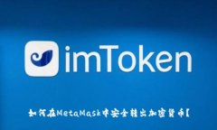 如何在MetaMask中安全转出加
