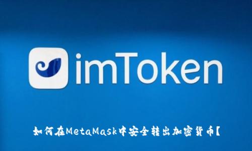 如何在MetaMask中安全转出加密货币？