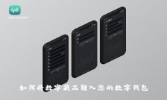 如何将数字藏品转入您的
