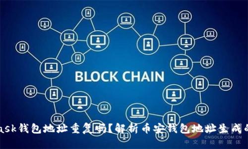 MetaMask钱包地址重复吗？解析币安钱包地址生成的随机性