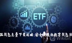 小狐钱包免费下载攻略：